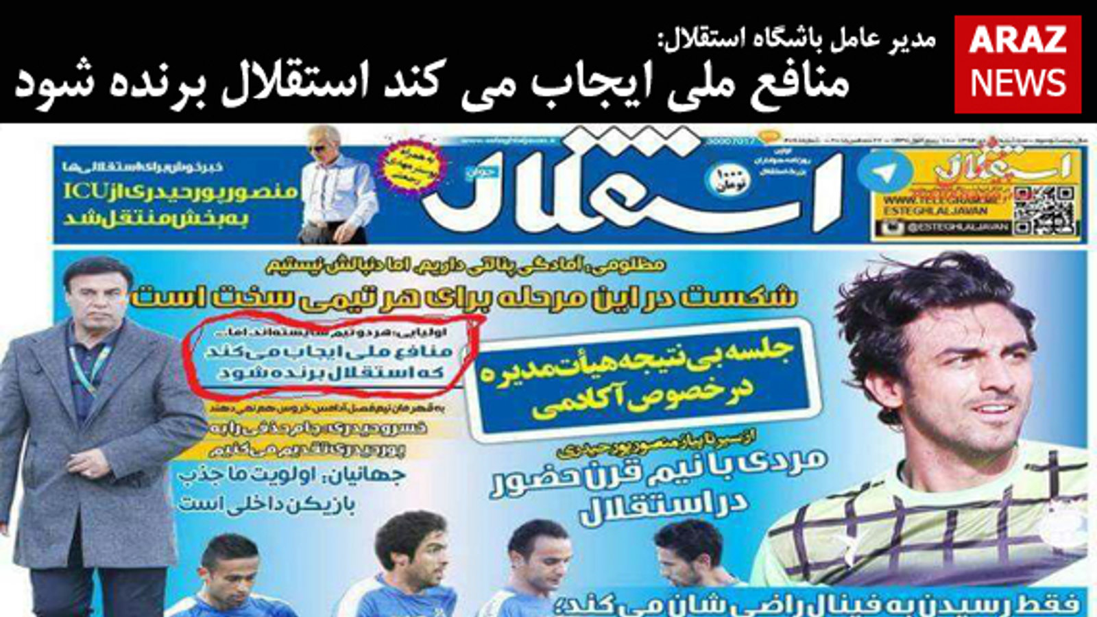 منافع ملی ایجاب می کند استقلال برنده شود