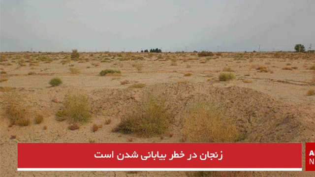 زنجان در خطر بیابانی شدن است