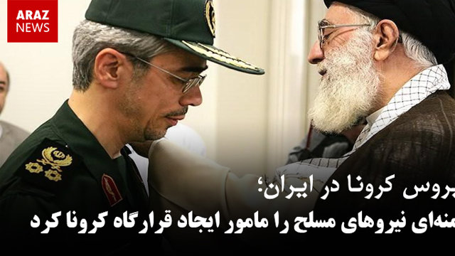 خامنه‌ای نیروهای مسلح را مامور ایجاد قرارگاه کرونا کرد