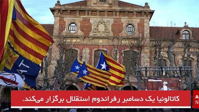 کاتالونیا یک دسامبر رفراندوم استقلال برگزار می‌کند.