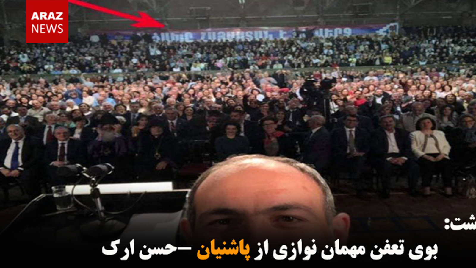 بوی تعفن مهمان نوازی از پاشنیان-حسن ارک