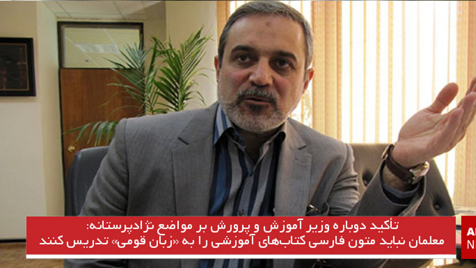 معلمان نباید متون فارسی کتاب‌های آموزشی را به «زبان قومی» تدریس کنند