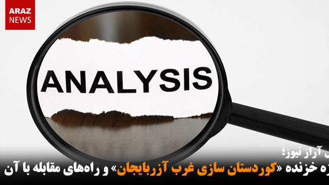 پروژه خزنده «کوردستان سازی غرب آزربایجان» و راه‌های مقابله با آن- تحلیل آراز نیوز