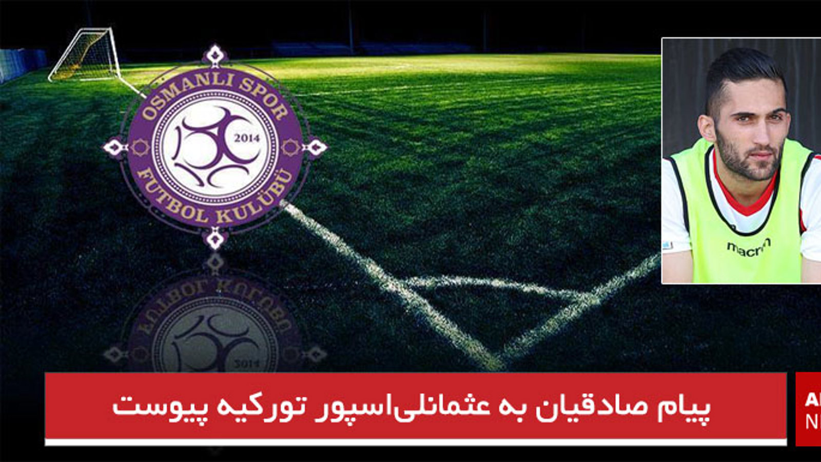 پیام صادقیان به عثمانلی‌اسپور تورکیه پیوست