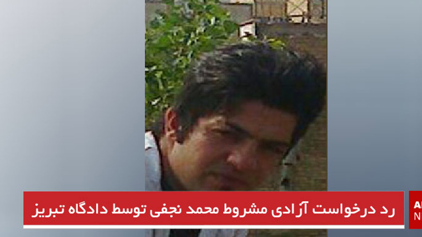 رد درخواست آزادی مشروط محمد نجفی توسط دادگاه تبریز