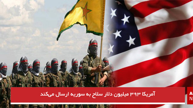 آمریکا ۳۹۳ میلیون دلار سلاح به سوریه ارسال می‌کند