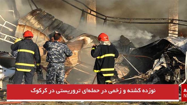 نوزده کشته و زخمی در حمله‌ای تروریستی در کرکوک