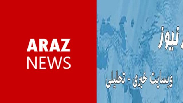 اطلاعیه شروع به فعالیت مجدد وبسایت خبری-تحلیلی آرازنیوز