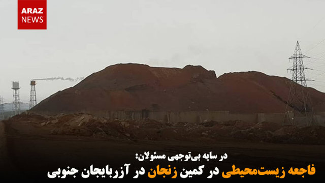 فاجعه زیست‌محیطی در کمین زنجان در آزربایجان جنوبی