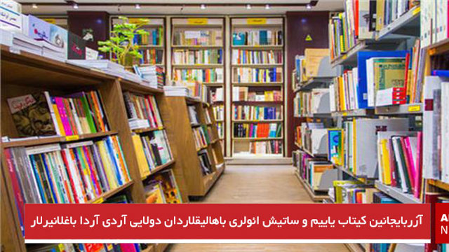 آزربایجانین کیتاب یاییم و ساتیش ائولری باهالیقلاردان دولایی آردی آردا باغلانیرلار