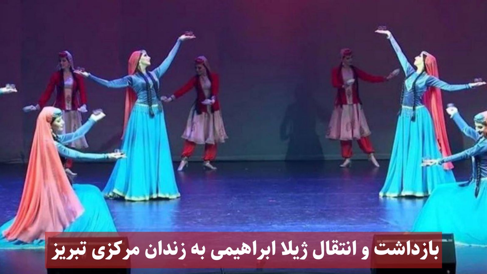 بازداشت و انتقال ژیلا ابراهیمی به زندان مرکزی تبریز