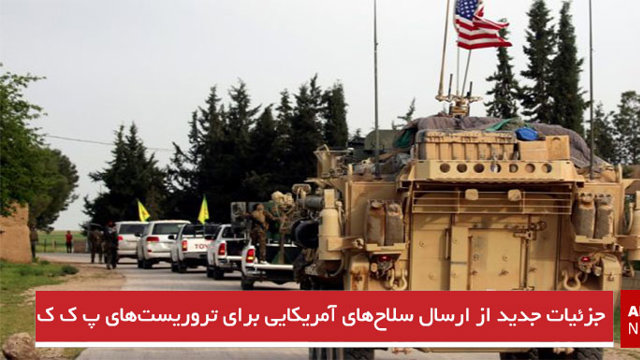 جزئیات جدید از ارسال سلاح‌های آمریکایی برای  تروریست‌های پ ک ک