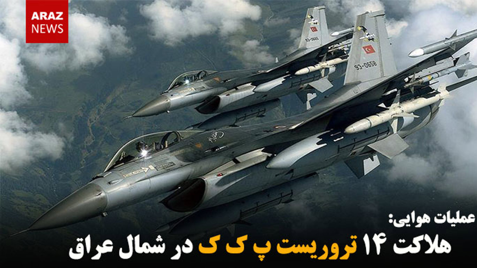 هلاکت ۱۴ تروریست پ ک ک در شمال عراق