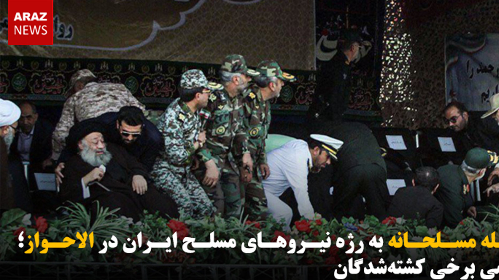 حمله مسلحانه به رژه نیروهای مسلح ایران در الاحواز؛ اسامی برخی کشته‌شدگان