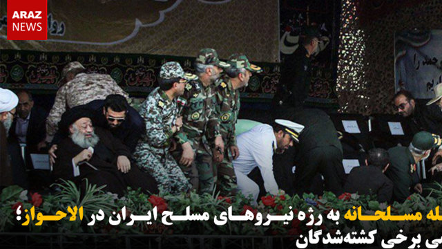 حمله مسلحانه به رژه نیروهای مسلح ایران در الاحواز؛ اسامی برخی کشته‌شدگان