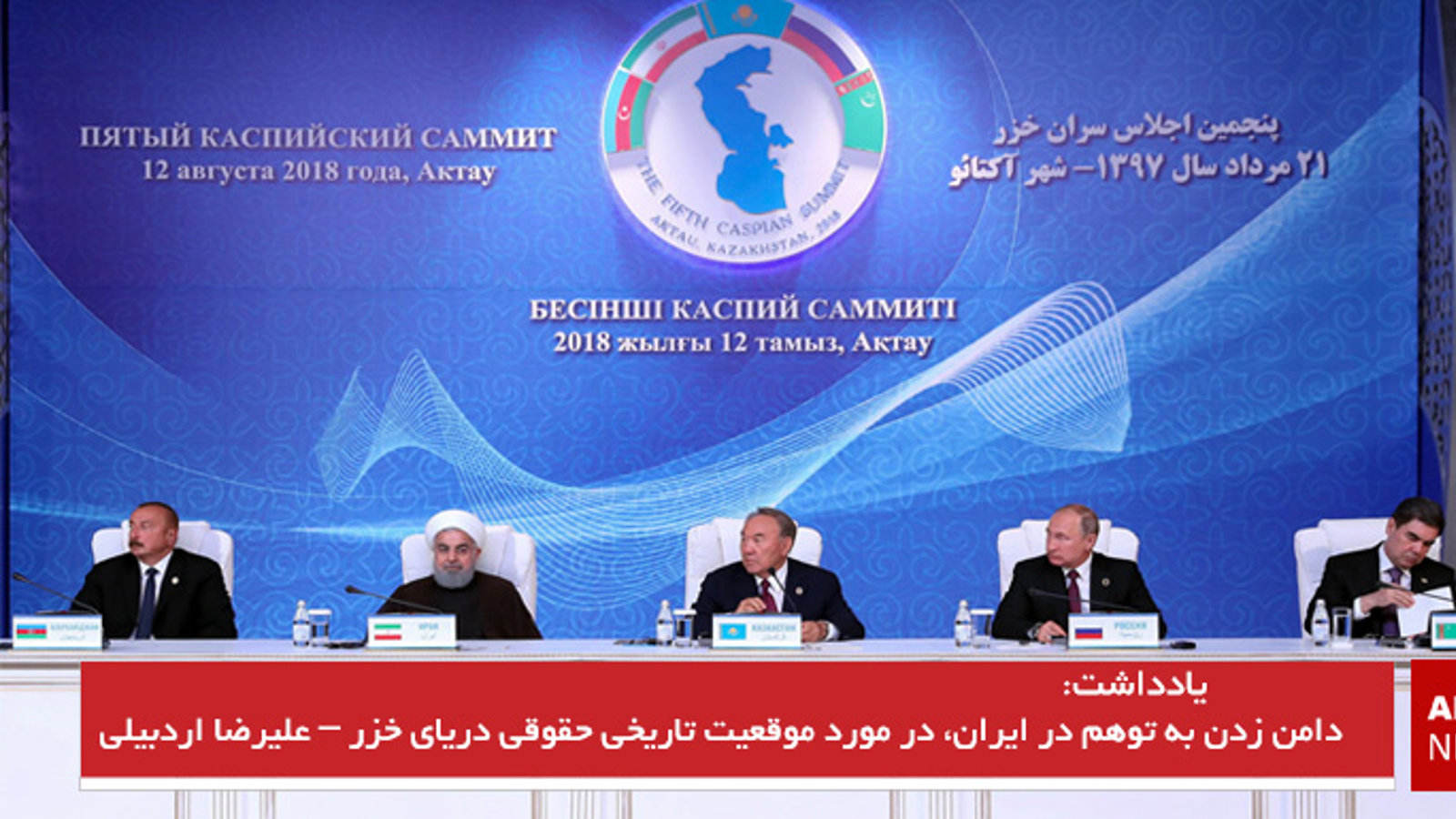 دامن زدن به توهم در ایران، در مورد موقعیت تاریخی حقوقی دریای خزر - علیرضا اردبیلی