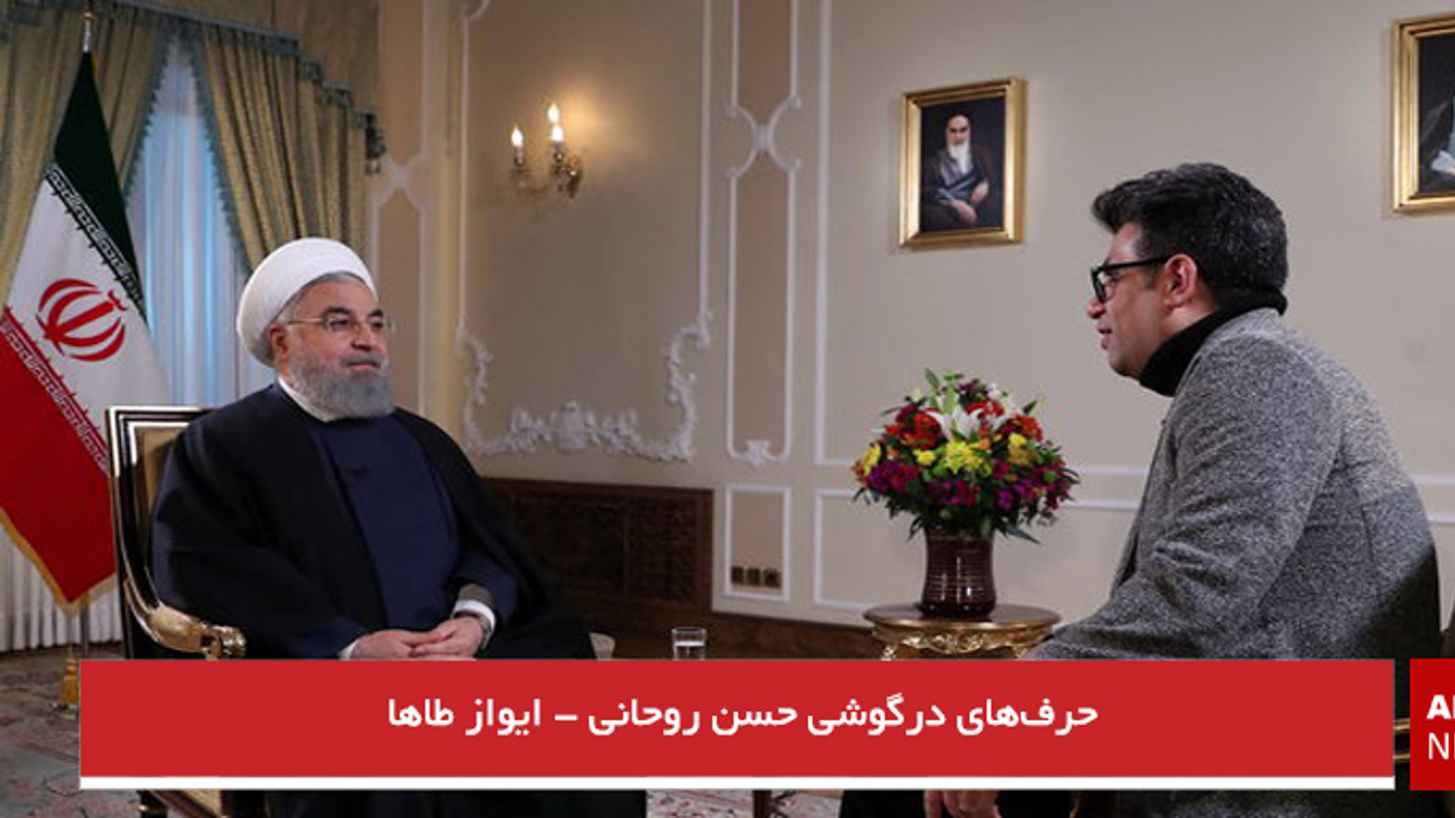 حرف‌های درگوشی حسن روحانی - ایواز طاها