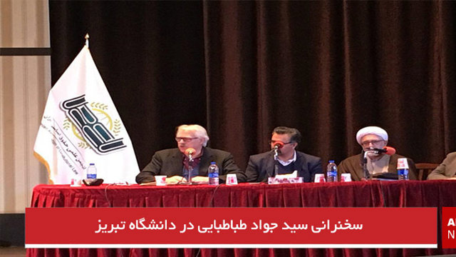 سخنرانی سید جواد طباطبایی در دانشگاه تبریز