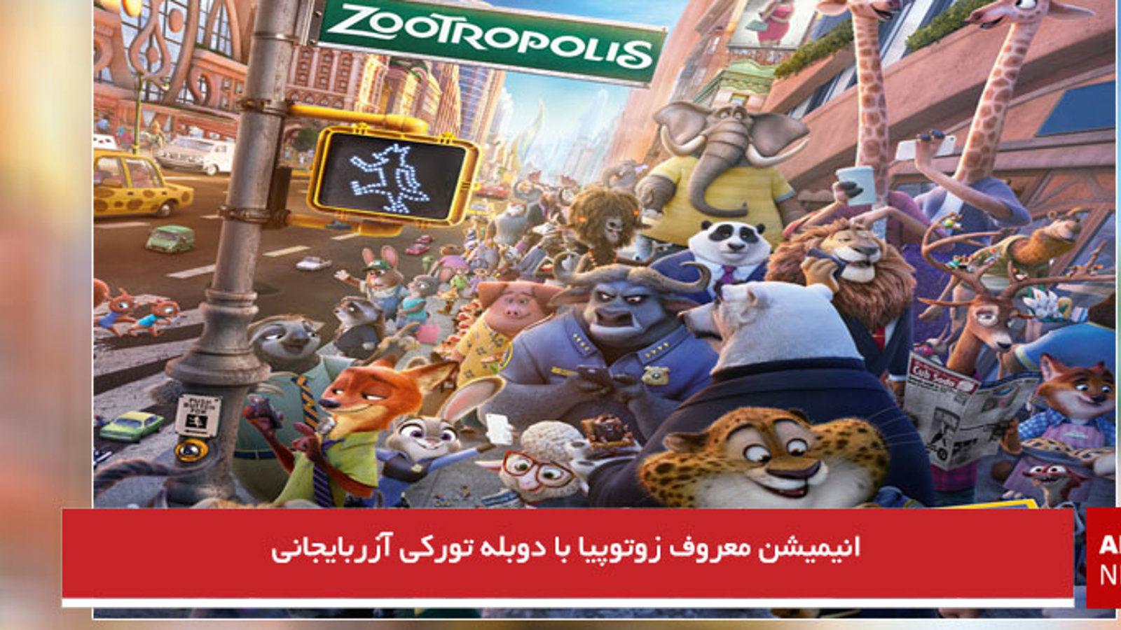 انیمیشن معروف زوتوپیا با دوبله تورکی آزربایجانی