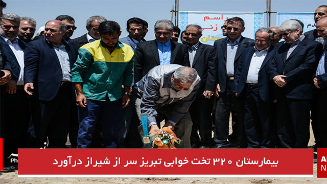 بیمارستان ۳۲۰ تخت خوابی تبریز سر از شیراز درآورد