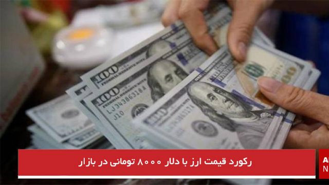 رکورد قیمت ارز با دلار ۸۰۰۰ تومانی در بازار