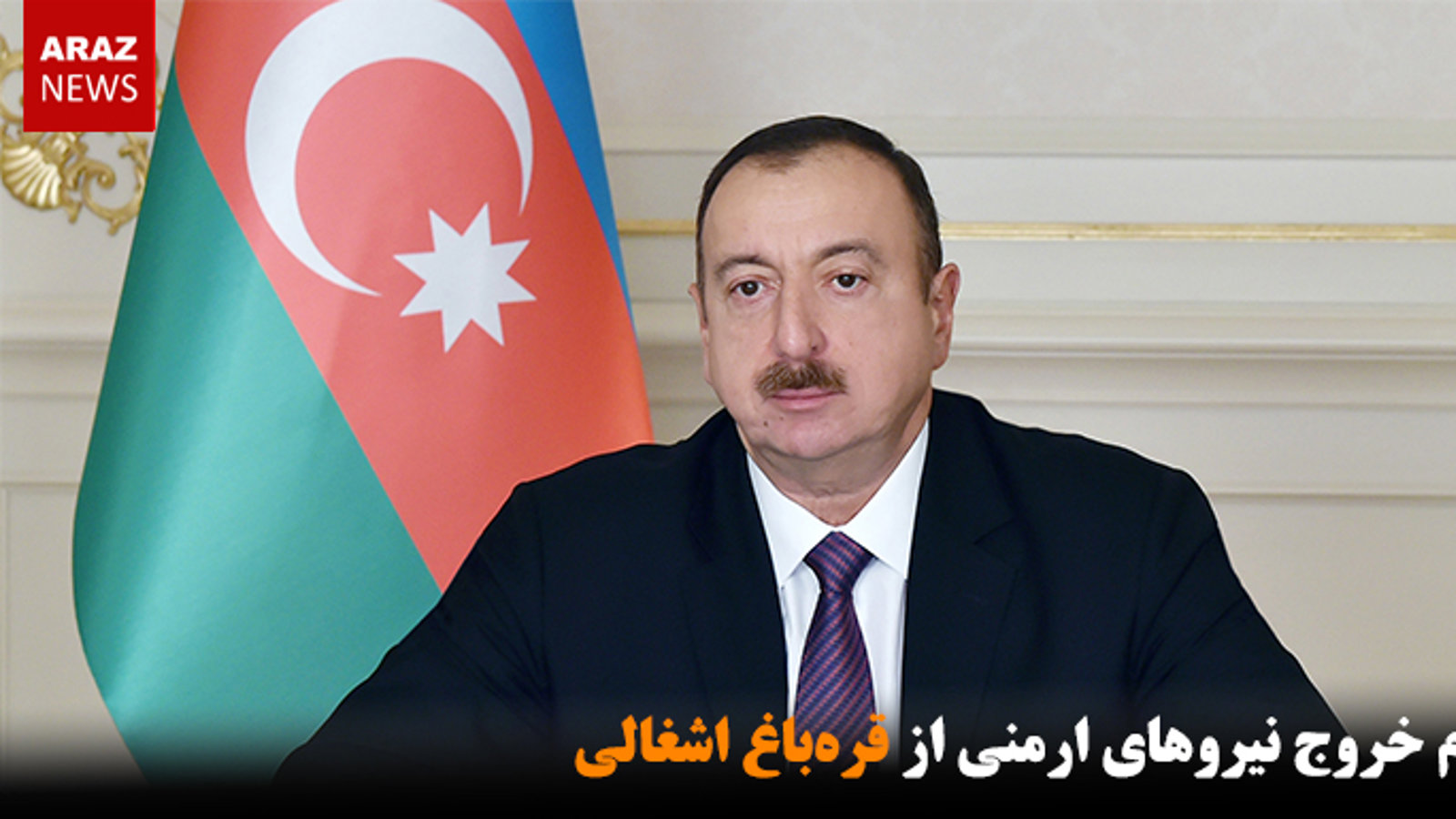 لزوم خروج نیروهای ارمنی از قره‌باغ اشغالی