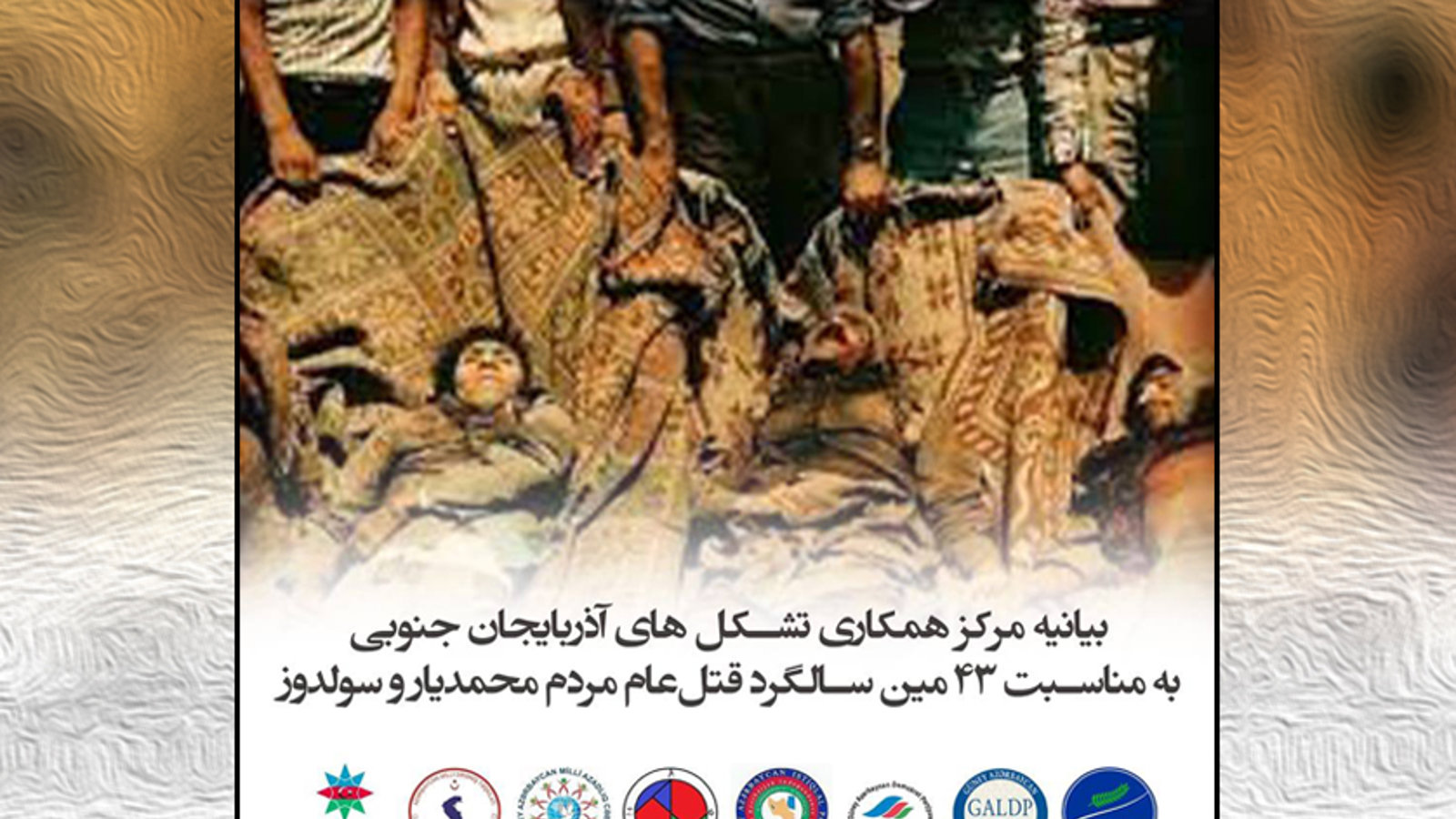 بیانیه مرکز همکاری تشکل های آزربایجان جنوبی به مناسبت ۴۳ مین سالگرد قتل‌عام مردم محمدیار و سولدوز