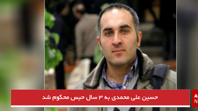 حسین علی محمدی به ۳ سال حبس محکوم شد