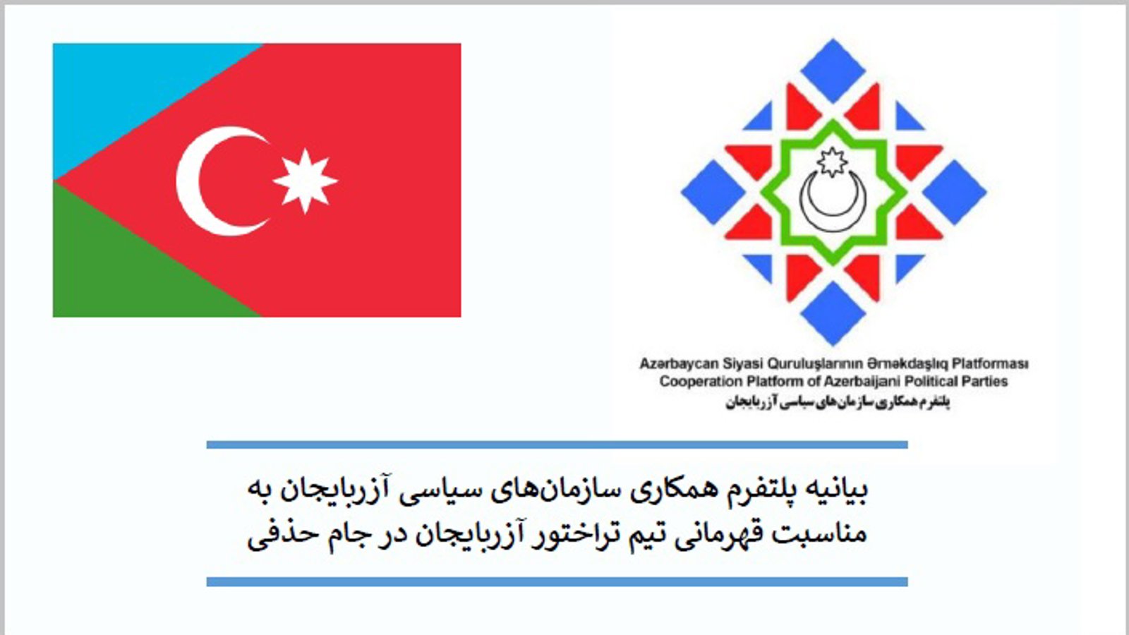 بیانیه پلتفرم همکاری سازمان‌های سیاسی آزربایجان به مناسبت قهرمانی تیم تراختور آزربایجان در جام حذفی