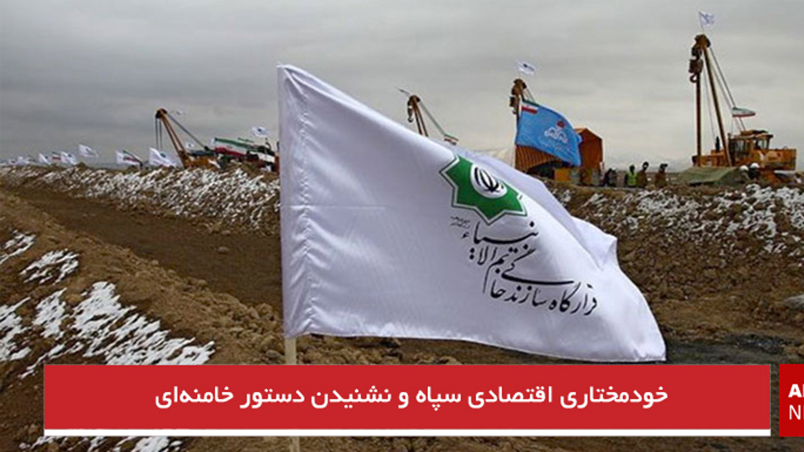 خودمختاری اقتصادی سپاه و نشنیدن دستور خامنه‌ای