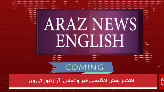 بخش خبر و تحلیل انگلیسی آرازنیوز تی وی به زودی آغاز به کار خواهد کرد