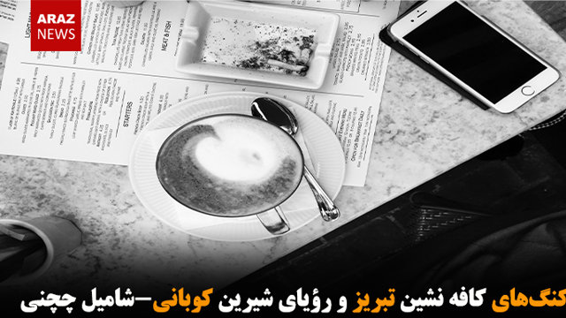 ویت کنگ‌های کافه نشین تبریز و رؤیای شیرین کوبانی-شامیل چچنی