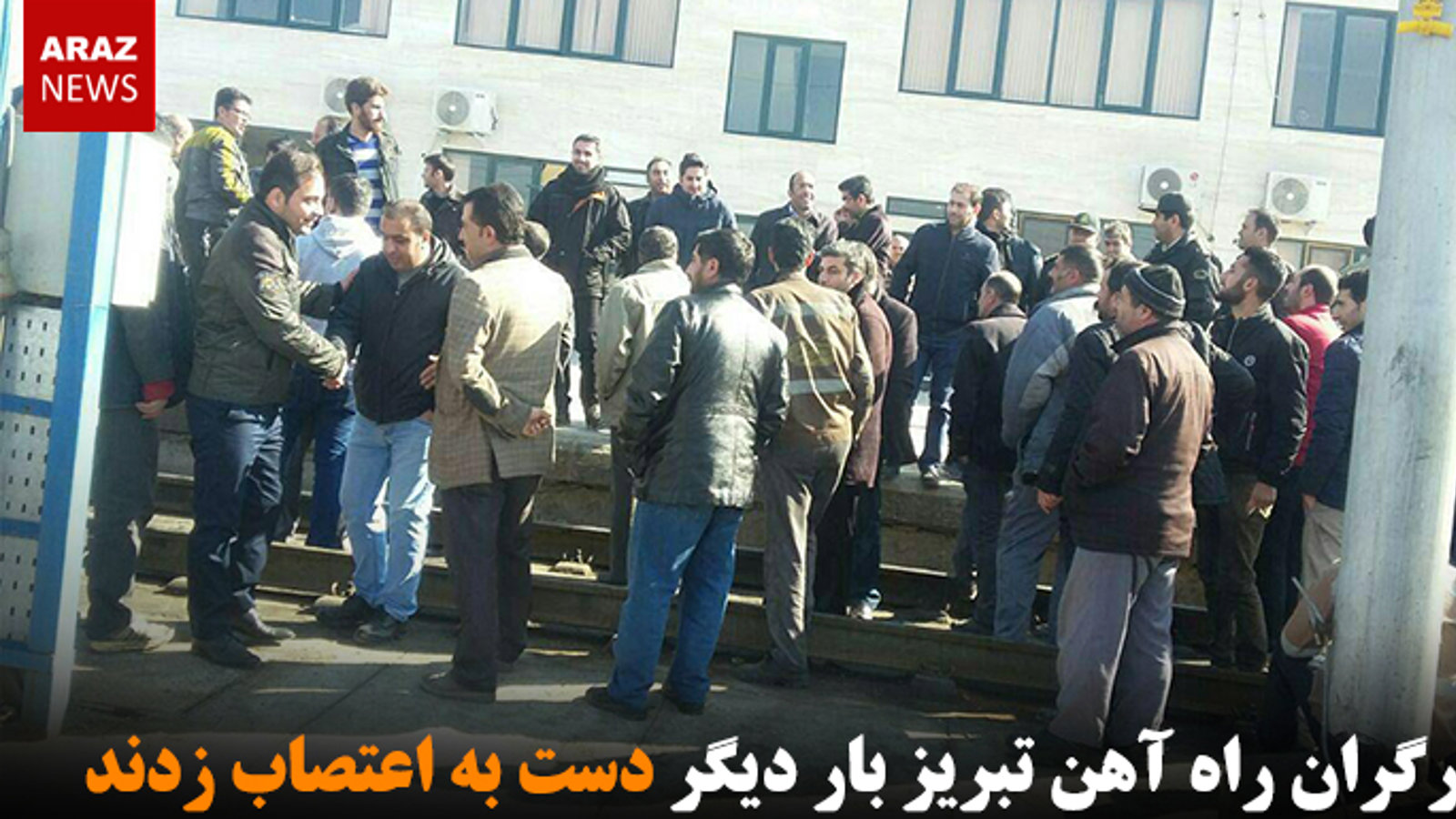 کارگران راه آهن تبریز بار دیگر دست به اعتصاب زدند