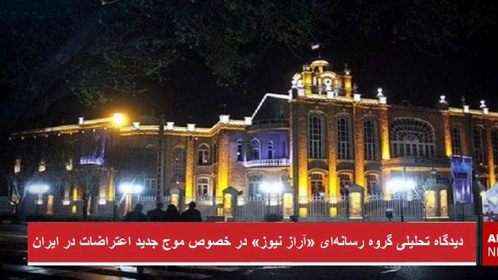 دیدگاه تحلیلی گروه رسانه‌ای «آراز نیوز» در خصوص موج جدید اعتراضات در ایران