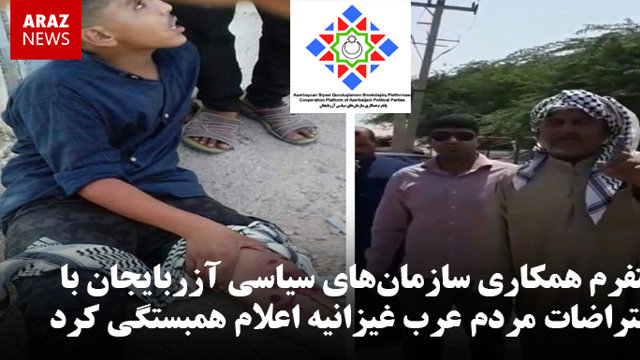 پلتفرم همکاری سازمان‌های سیاسی آزربایجان با اعتراضات مردم عرب غیزانیه اعلام همبستگی کرد