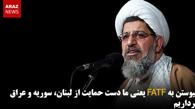 پیوستن به FATF یعنی ما دست حمایت از لبنان، سوریه و عراق برداریم