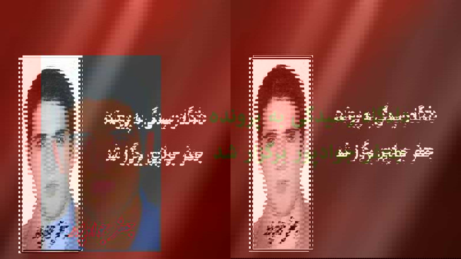 دادگاه رسیدگی به پرونده 'جعفر جوادپور' برگزار شد