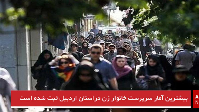 بیشترین آمار سرپرست خانوار زن دراستان اردبیل ثبت شده است