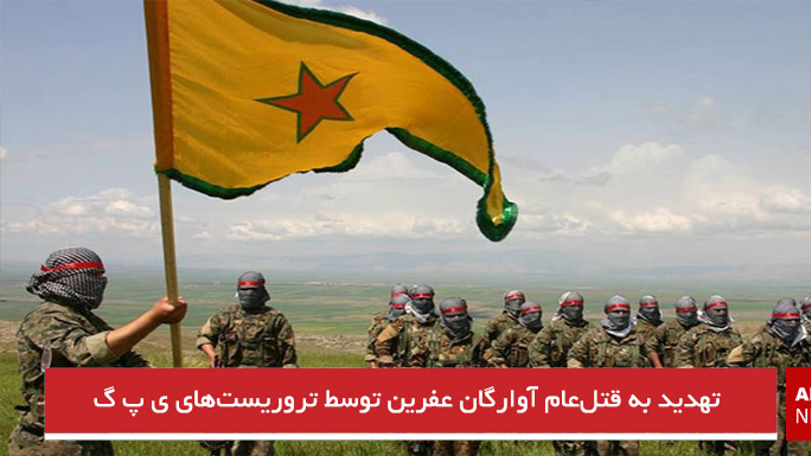 تهدید به قتل‌عام آوارگان عفرین توسط تروریست‌های ی پ گ