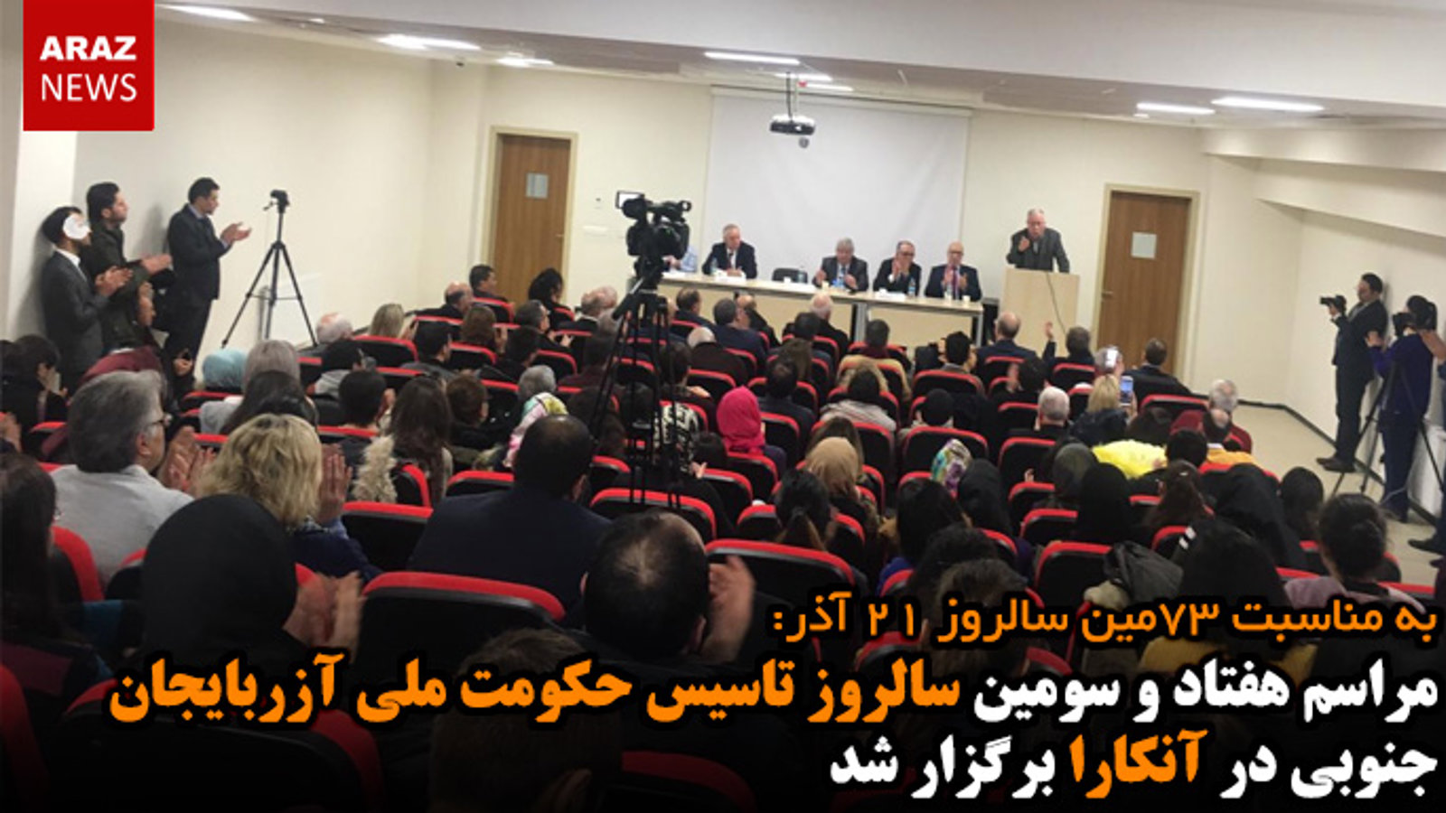 مراسم هفتاد و سومین سالروز تاسیس حکومت ملی آزربایجان جنوبی در آنکارا برگزار شد