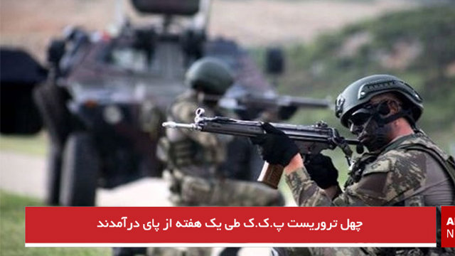 چهل تروریست پ.ک.ک طی یک هفته از پای درآمدند