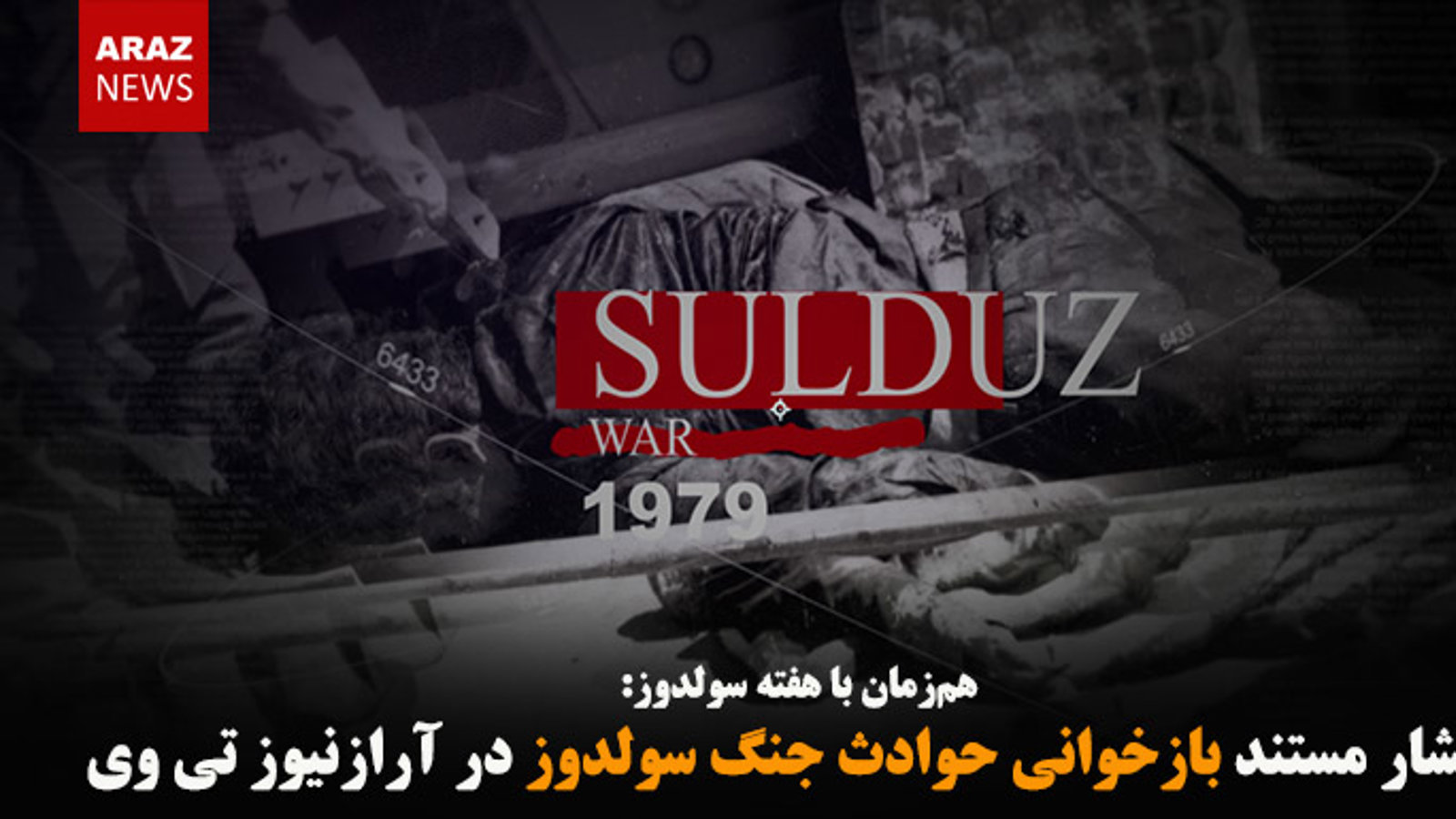 انتشار مستند بازخوانی حوادث جنگ سولدوز در آرازنیوز تی وی