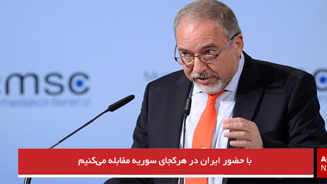 با حضور ایران در هرکجای سوریه مقابله می‌کنیم