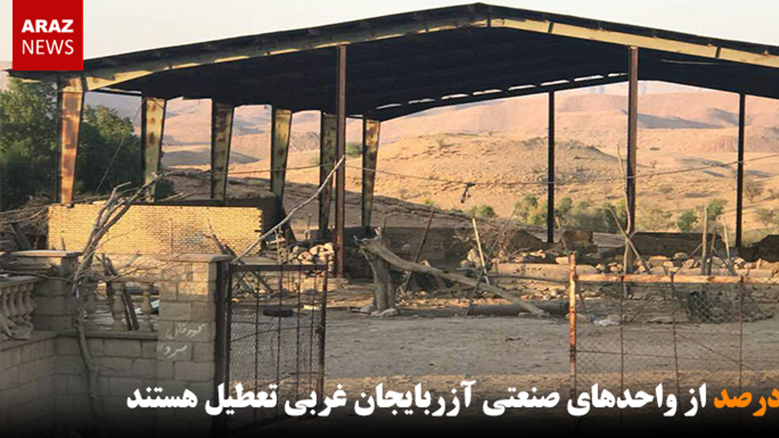 ۴۰ درصد از واحدهای صنعتی آزربایجان غربی تعطیل هستند