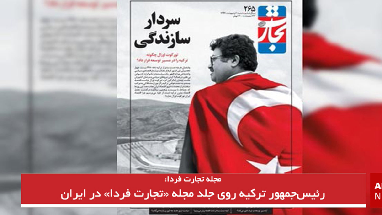 رئیس‌جمهور ترکیه روی جلد مجله «تجارت فردا» در ایران