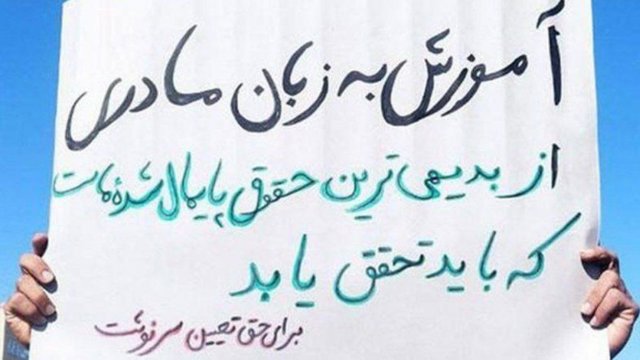 دفاع تشکل‌ سراسری معلمان ایران از «حق آموزش به زبان مادری»: تداوم سیاست تک‌زبانی اشتباه است