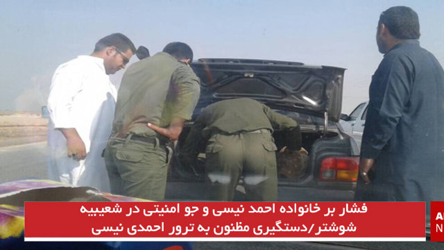 فشار بر خانواده احمد نیسى و جو امنیتى در شعیبیه شوشتر/دستگیری مظنون به ترور احمدی نیسی