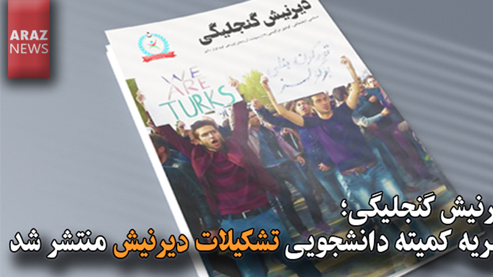 نشریه کمیته دانشجویی تشکیلات دیرنیش منتشر شد