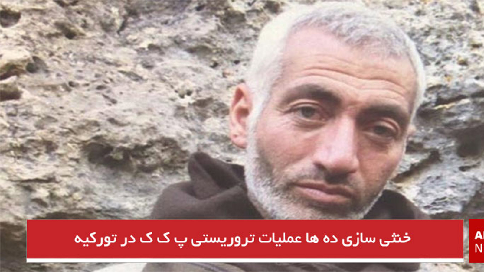 خنثی سازی ده ها عملیات تروریستی پ ک ک در تورکیه