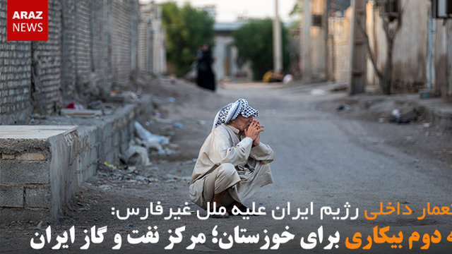 رتبه دوم بیکاری برای خوزستان؛ مرکز نفت و گاز ایران